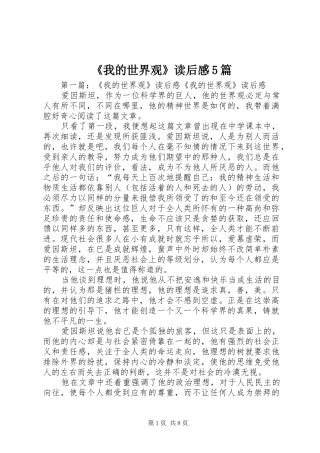 《我的世界观》读后感5篇