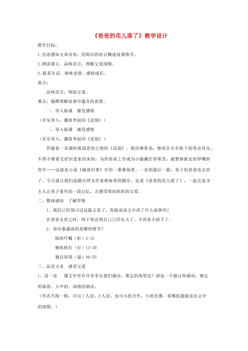 （秋季版）七年级语文下册 第3课《爸爸的花儿落了》教学设计1 语文版-语文版初中七年级下册语文教案_第1页