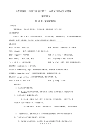 人教部编版七年级下册语文第五、六单元知识点复习提纲