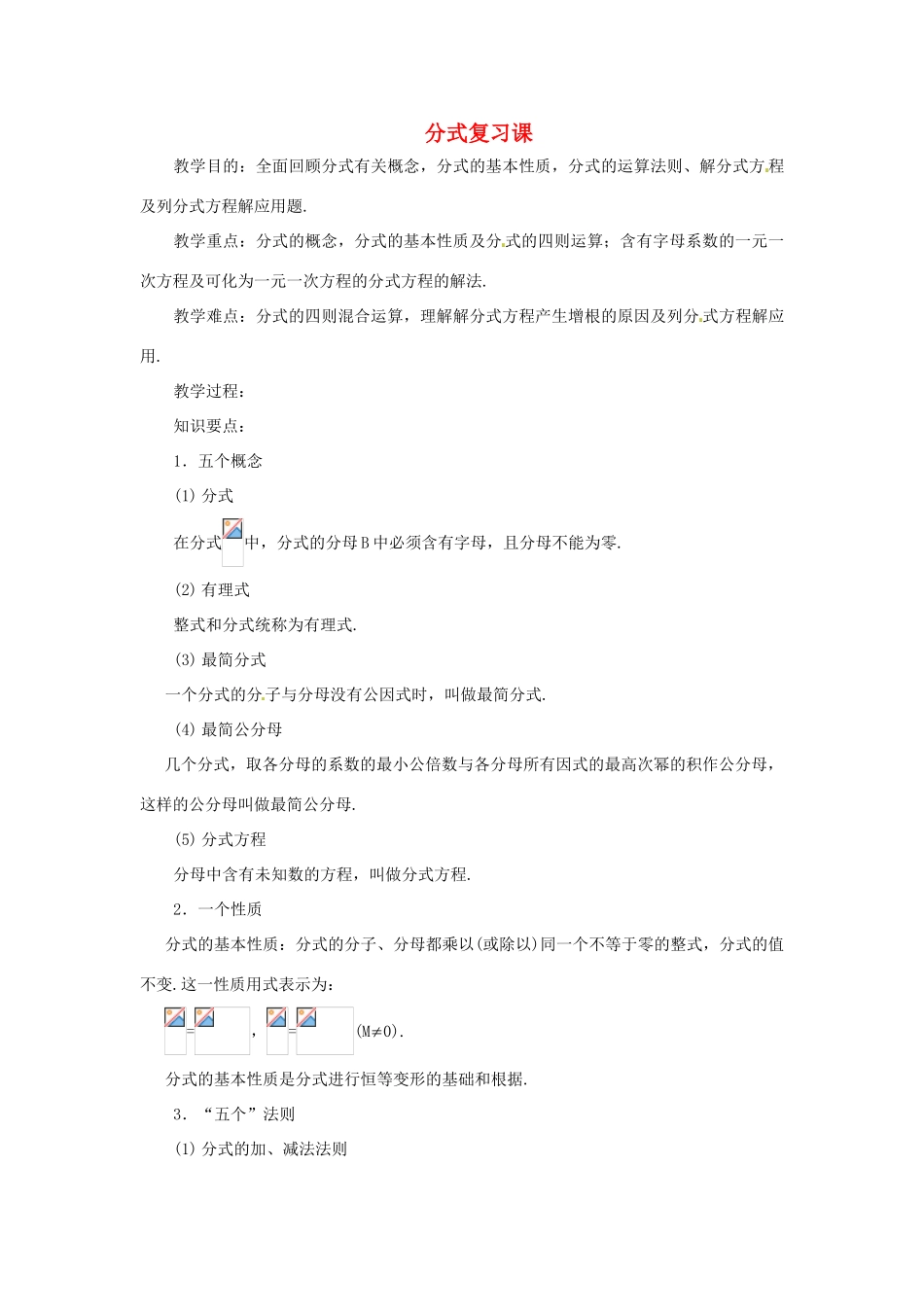 河南省郸城县光明中学八年级数学下册《分式》复习课教案 华东师大版_第1页