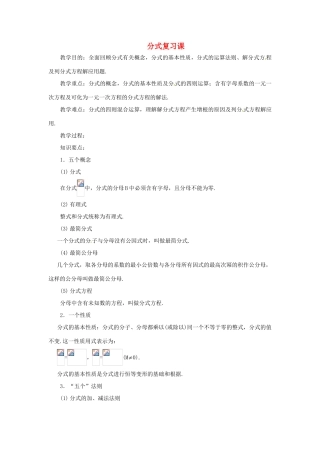 河南省郸城县光明中学八年级数学下册《分式》复习课教案 华东师大版