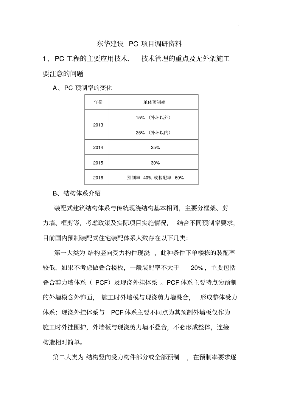 上海某装配式PC规划项目调研资料_第1页