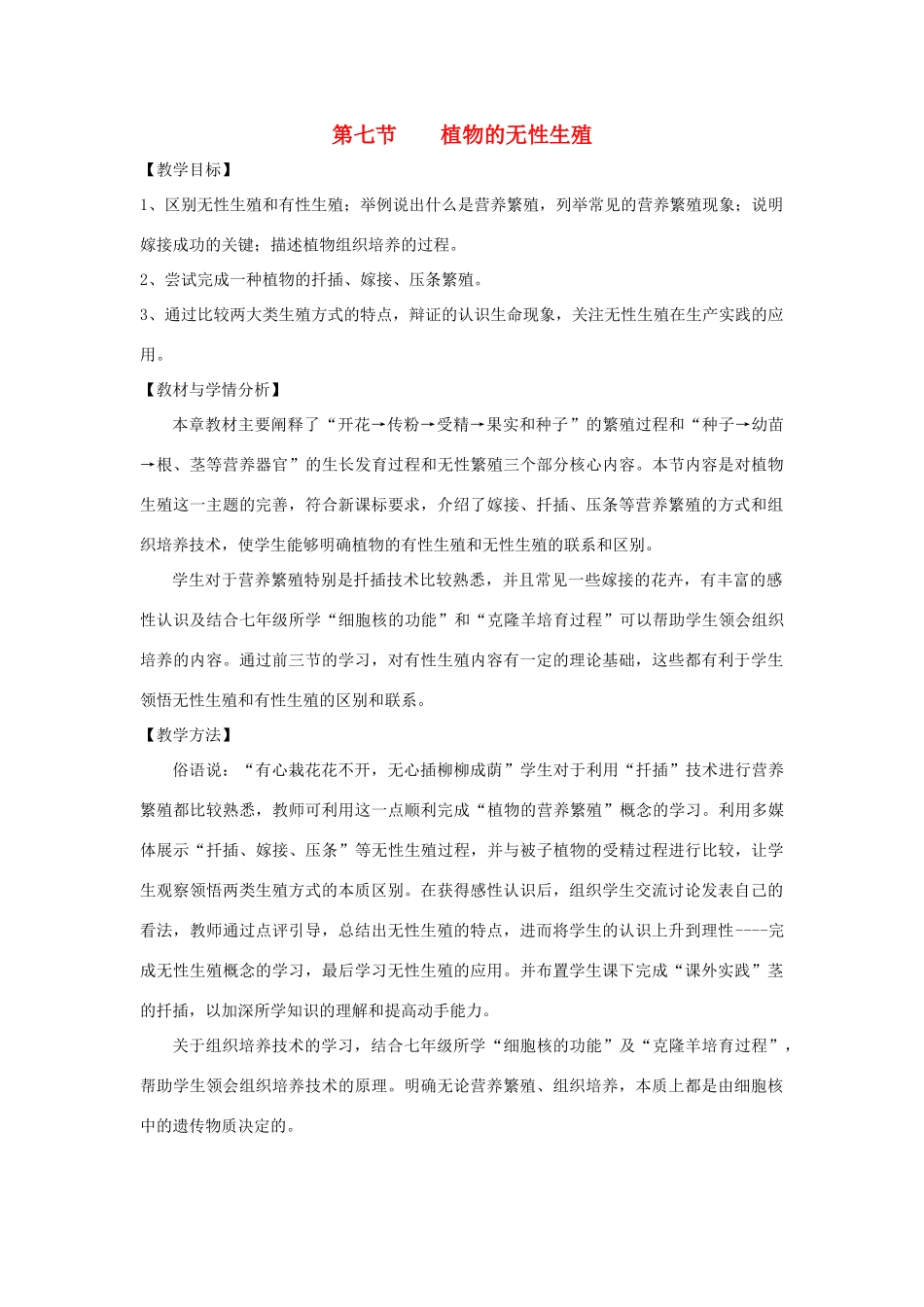 八年级生物上册 4.1.7《植物的无性生殖》教案2 （新版）济南版-（新版）济南版初中八年级上册生物教案_第1页