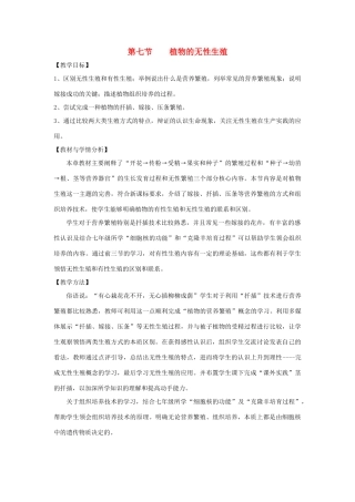 八年级生物上册 4.1.7《植物的无性生殖》教案2 （新版）济南版-（新版）济南版初中八年级上册生物教案