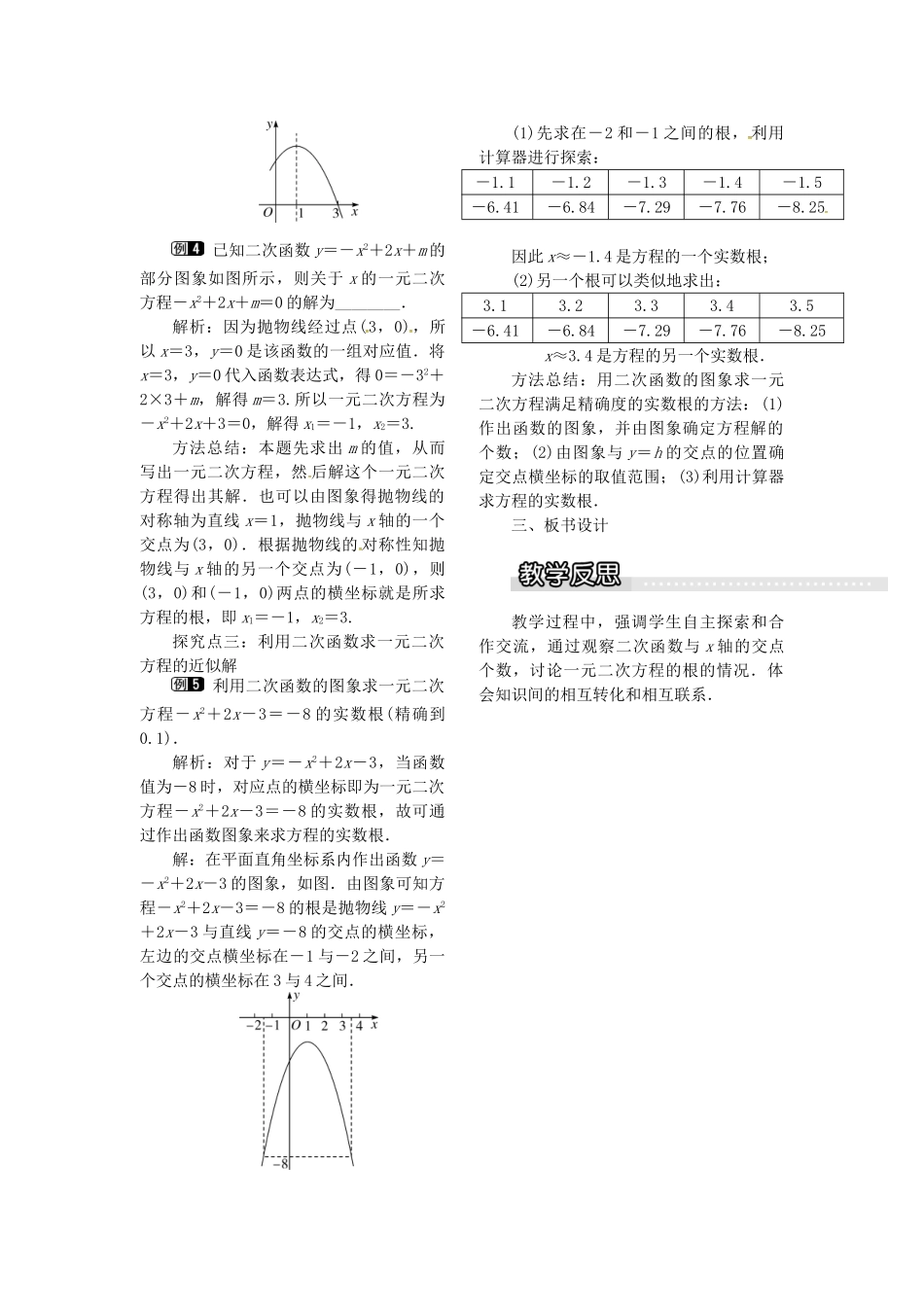 九年级数学上册 21.3 第1课时 二次函数与一元二次方程教案1 （新版）沪科版-（新版）沪科版初中九年级上册数学教案_第2页