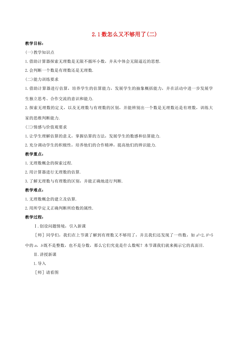 八年级数学上册 2.1数怎么又不够用了（第2课时）教案 北师大版_第1页