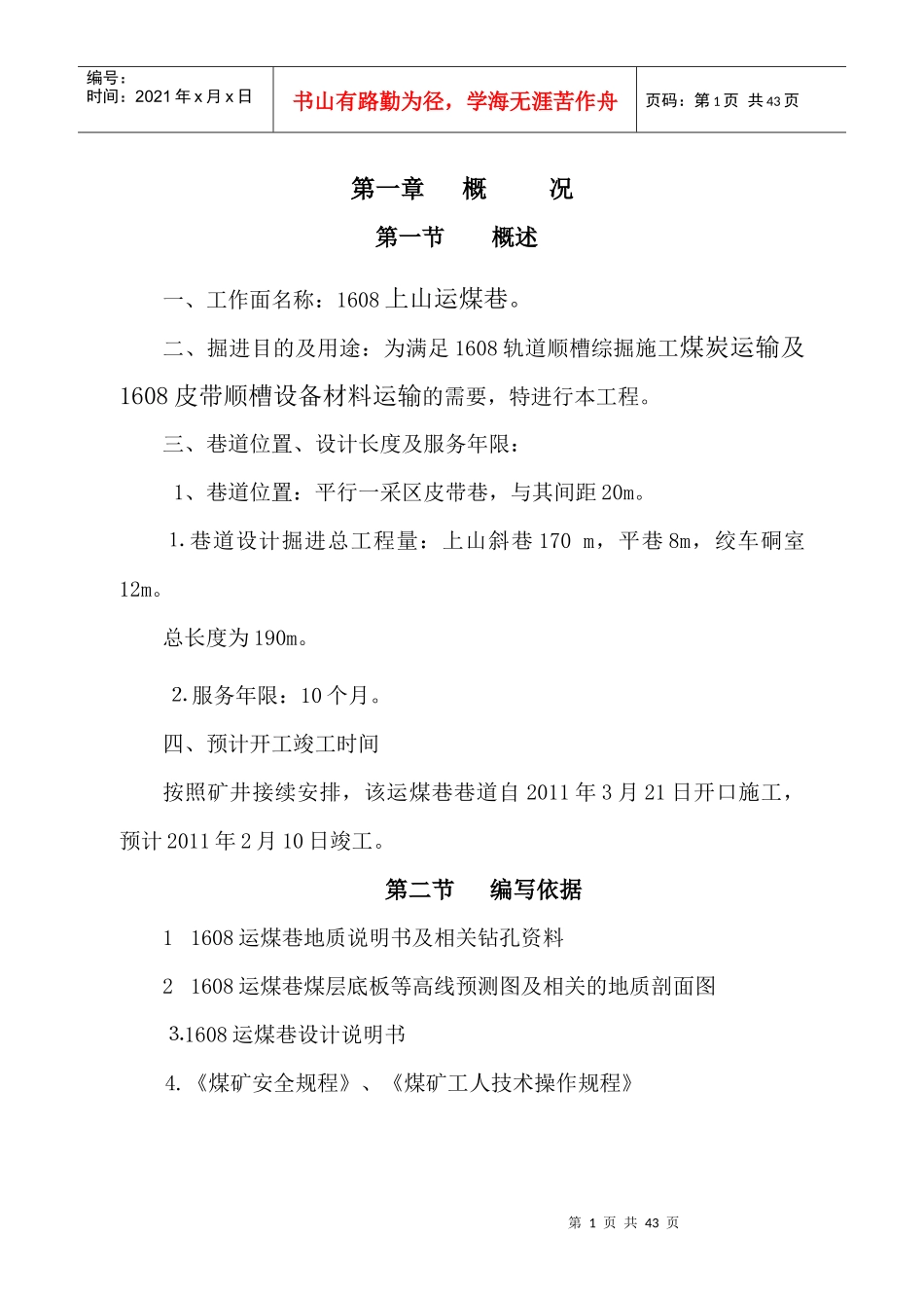 1608炮掘运煤上山作业规程_第1页