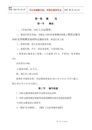 1608炮掘运煤上山作业规程