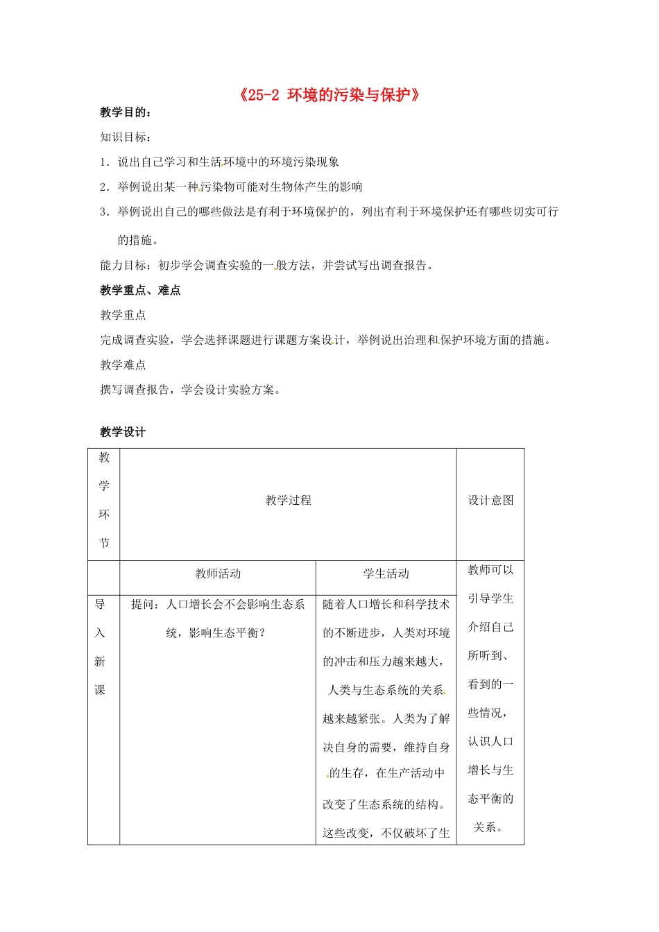 江苏省丹阳市第三中学八年级生物下册《25-2 环境的污染与保护》教案 苏科版_第1页