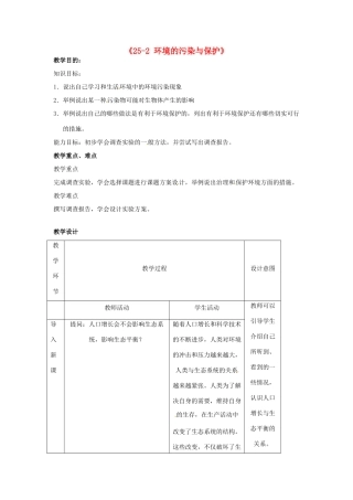 江苏省丹阳市第三中学八年级生物下册《25-2 环境的污染与保护》教案 苏科版