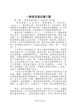 一球成名观后感5篇