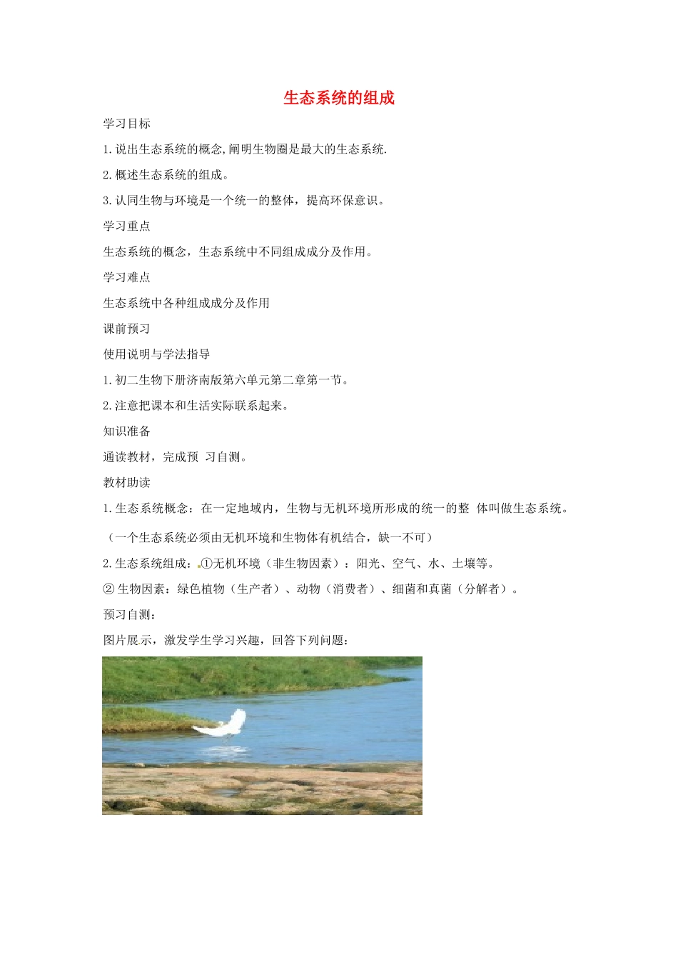 八年级生物下册 6.2.1生态系统的组成教学设计 （新版）济南版-（新版）济南版初中八年级下册生物教案_第1页