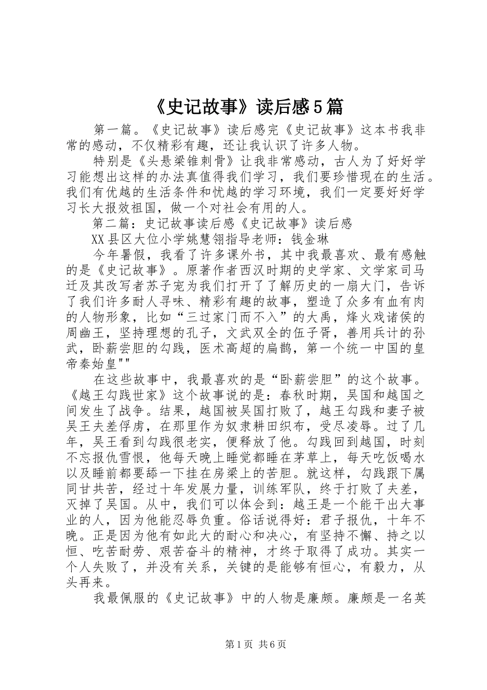 《史记故事》读后感5篇_第1页