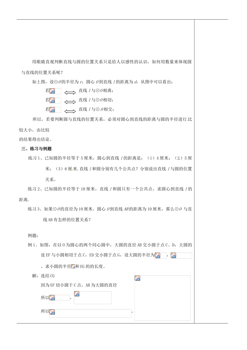 江苏省苏州市第二十六中学九年级数学《直线和圆的位置关系》教案 苏科版_第2页