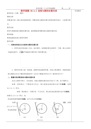 江苏省苏州市第二十六中学九年级数学《直线和圆的位置关系》教案 苏科版