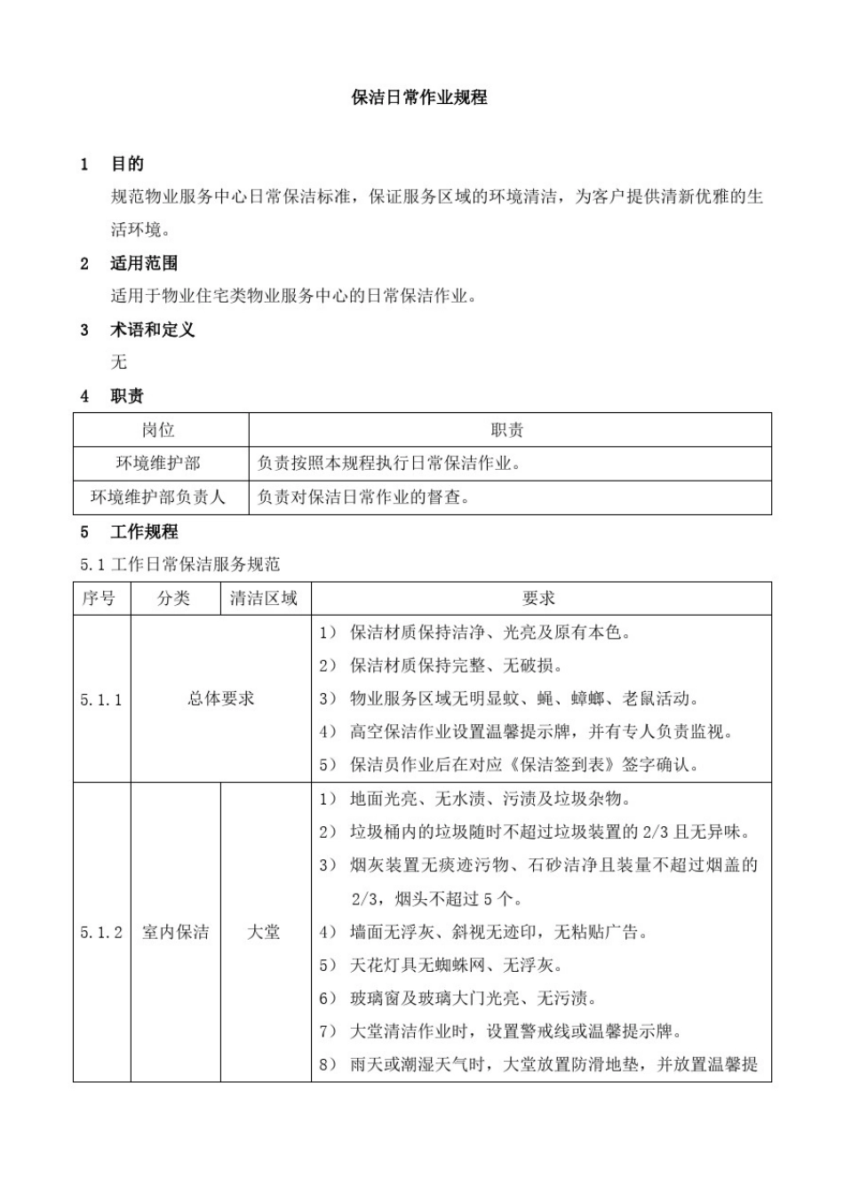 保洁日常作业规程_第1页