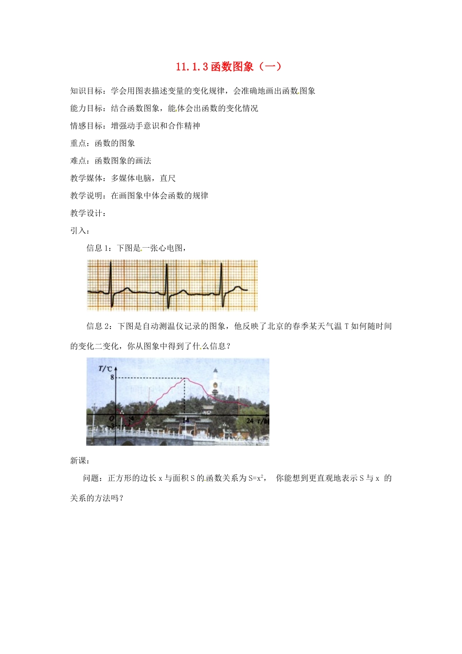 湖北省孝感市孝南区肖港初中八年级数学上册 11.1.3 函数图象（一）教案 新人教版_第1页
