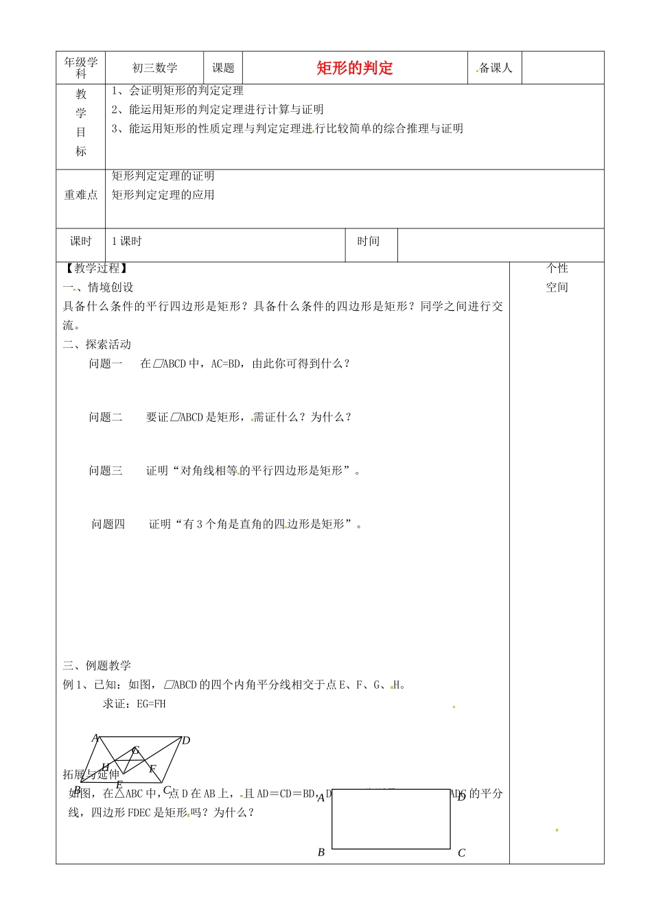 江苏省沭阳县银河学校初中部九年级数学 矩形的判定教案（1） 苏科版_第1页