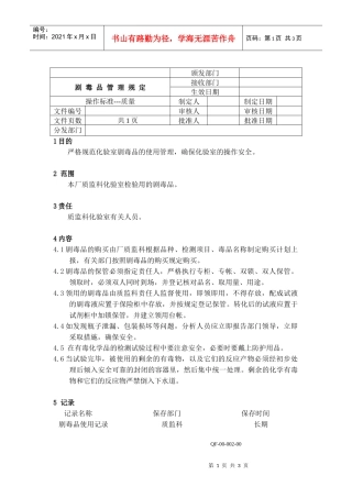 剧毒品管理规定