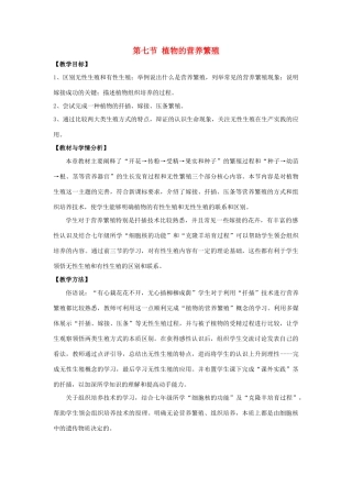 八年级生物上册 第四单元 第一章 第7节《植物的营养繁殖》教案1 （新版）济南版-（新版）济南版初中八年级上册生物教案