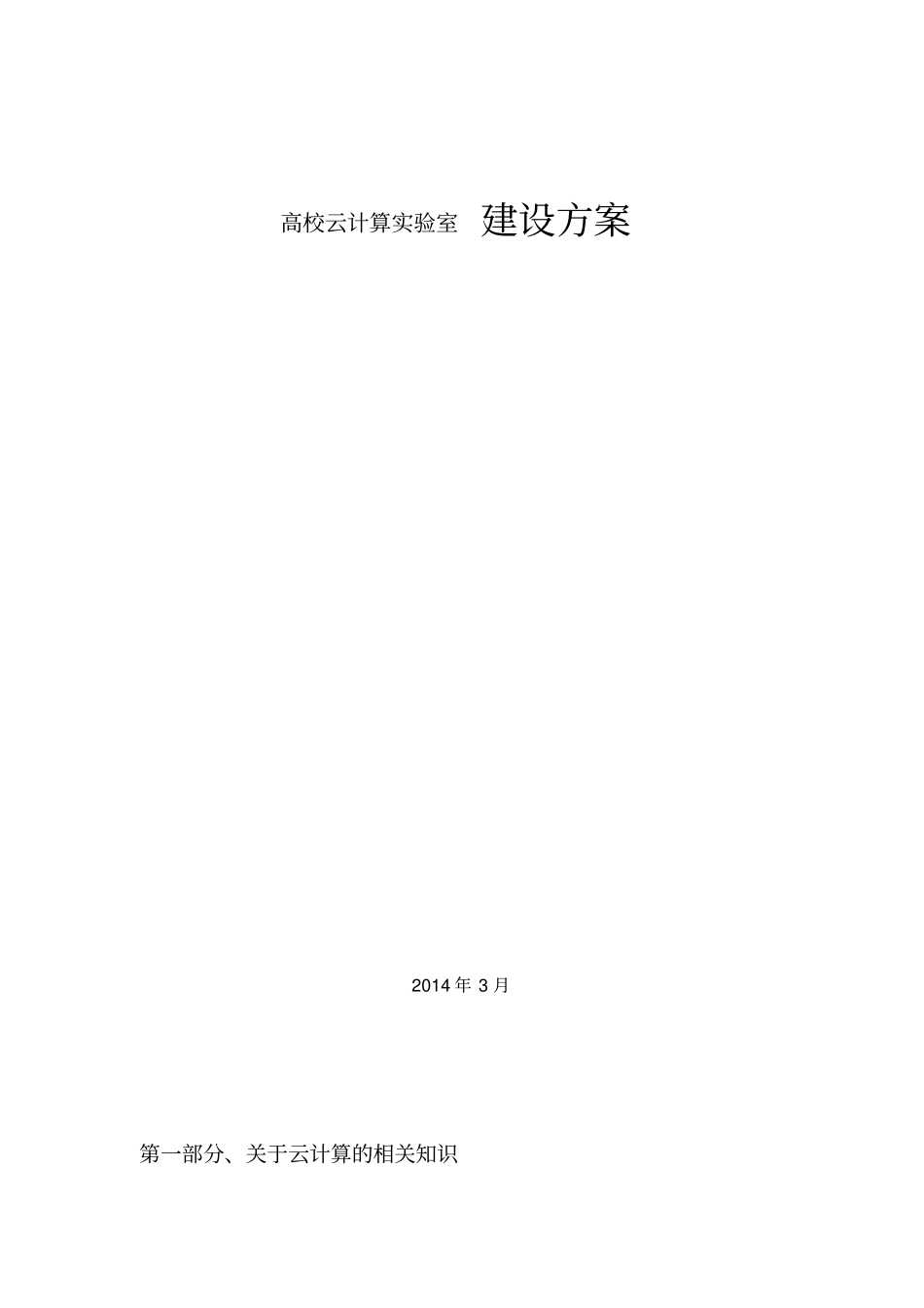 云计算实验室建设方案_第1页