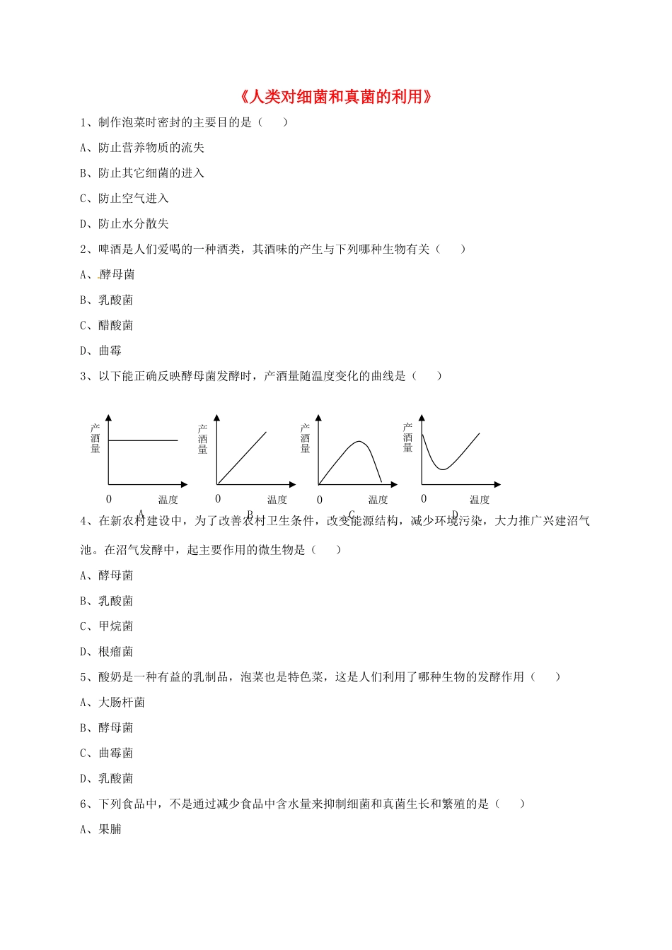 八年级生物上册 5.4.5 人类对细菌和真菌的利用练习题3（无答案）（新版）新人教版_第1页