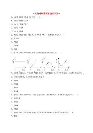 八年级生物上册 5.4.5 人类对细菌和真菌的利用练习题3（无答案）（新版）新人教版
