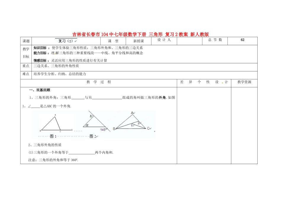 吉林省长春市104中七年级数学下册 三角形复习教案2 新人教版_第1页