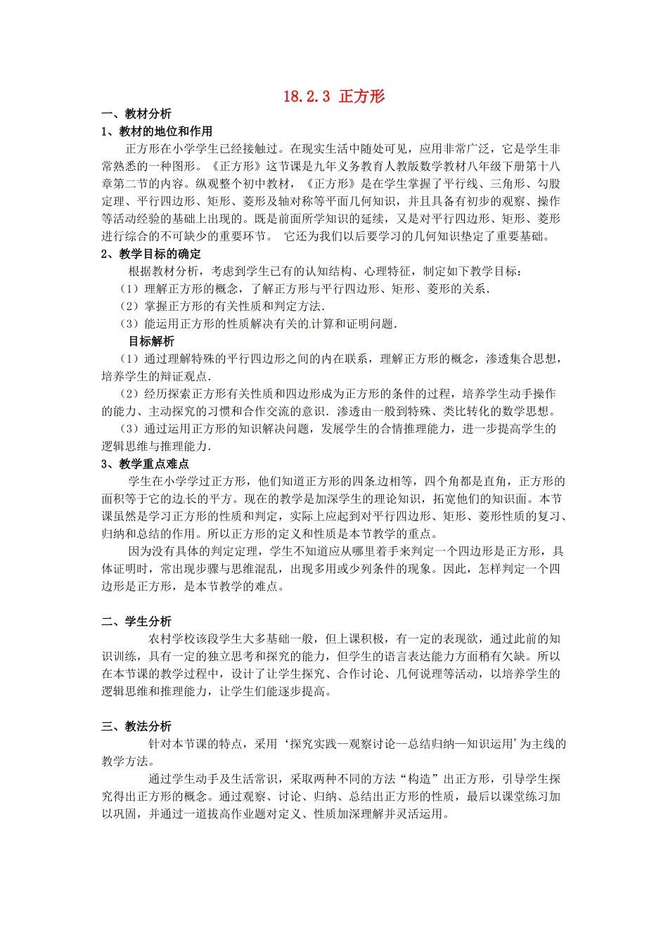 湖北省罗田县胜利中学八年级数学下册 18.2.3 正方形说课稿 （新版）新人教版_第1页