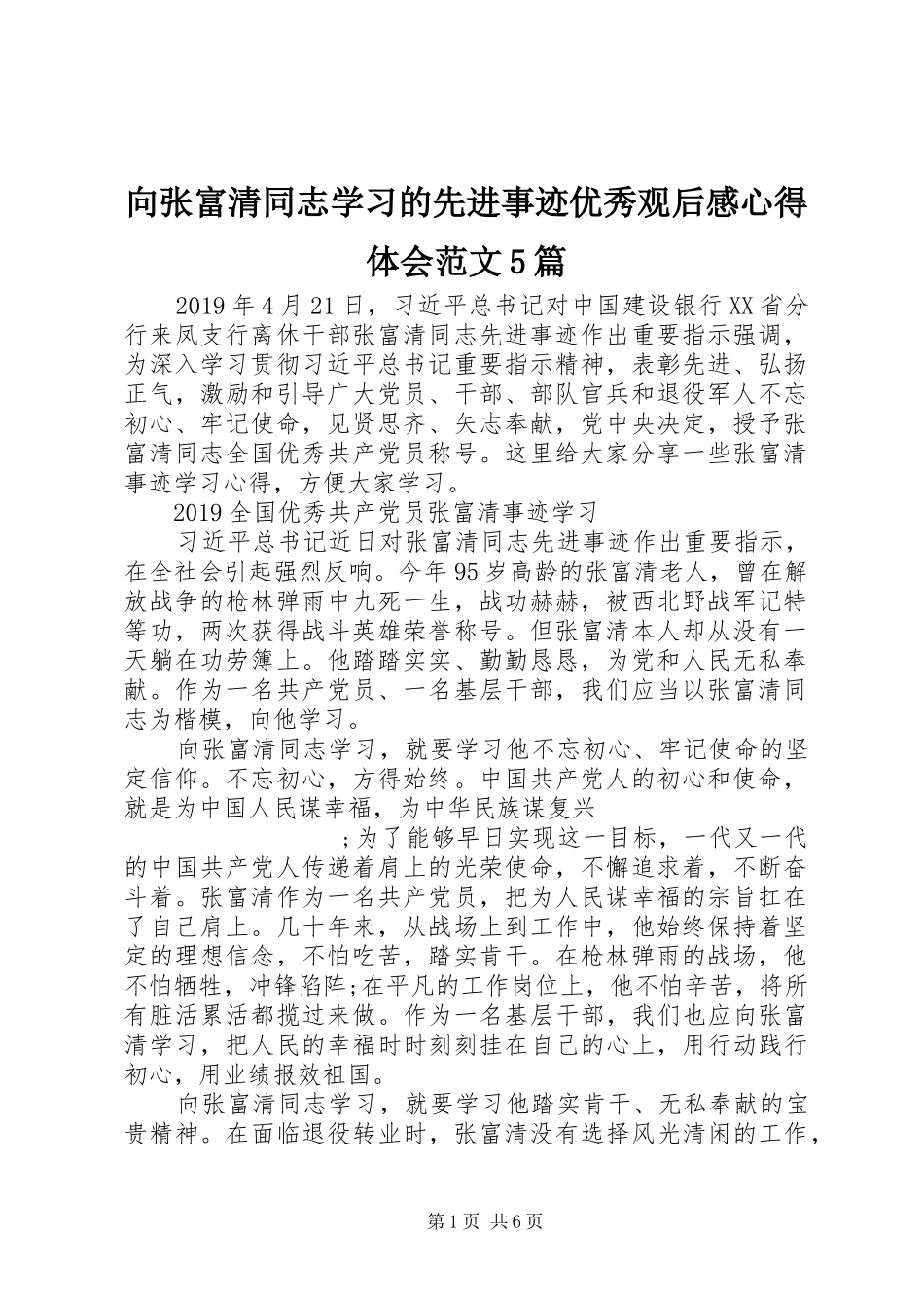 向张富清同志学习的先进事迹优秀观后感心得体会范文5篇_第1页