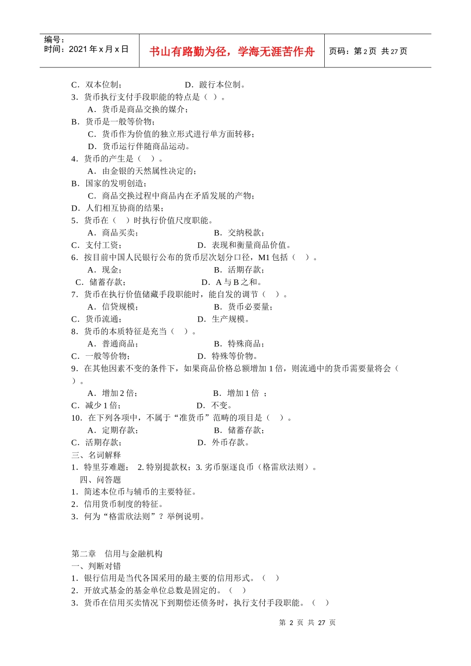 农村信用社招考复习参考资料经济、金融及答案_第2页
