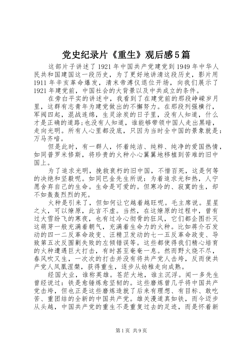 党史纪录片《重生》观后感5篇_第1页