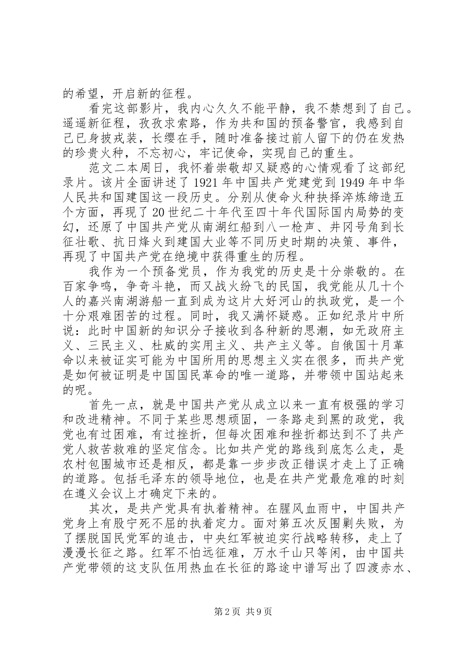 党史纪录片《重生》观后感5篇_第2页