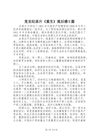 党史纪录片《重生》观后感5篇
