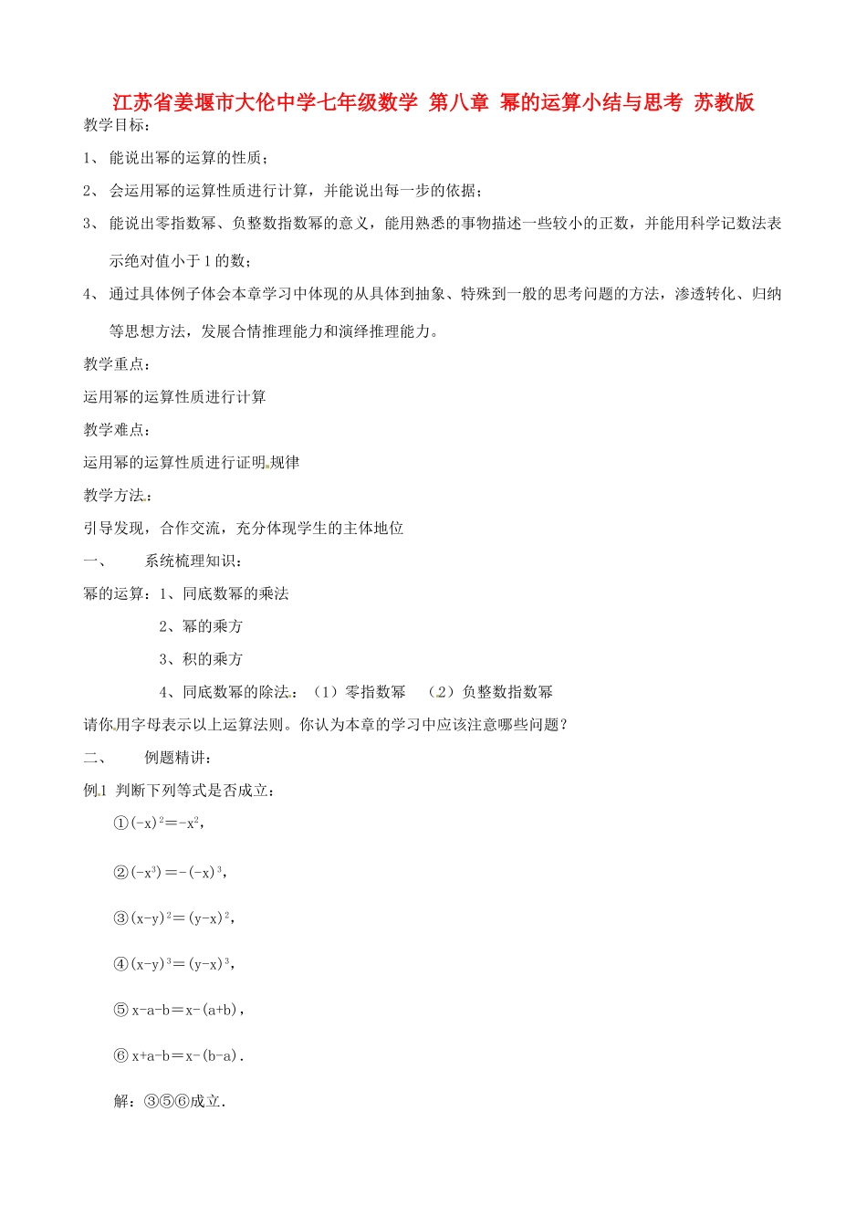 江苏省姜堰市大伦中学七年级数学 第八章 幂的运算小结与思考教案 苏教版_第1页