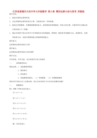 江苏省姜堰市大伦中学七年级数学 第八章 幂的运算小结与思考教案 苏教版