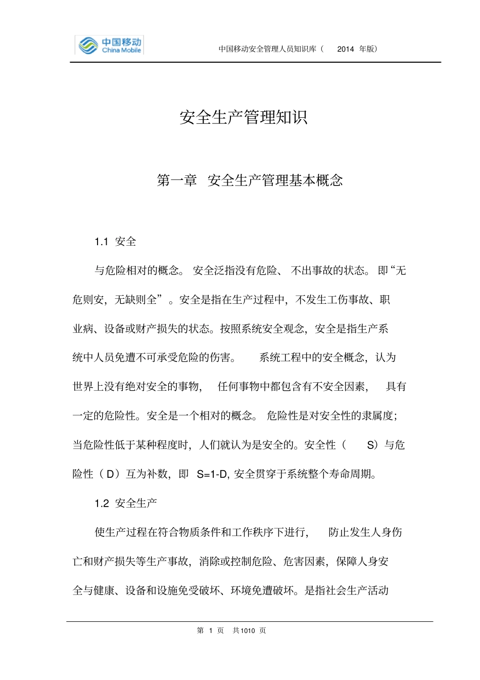 中国移动安全生产管理知识(2014年版)_第1页