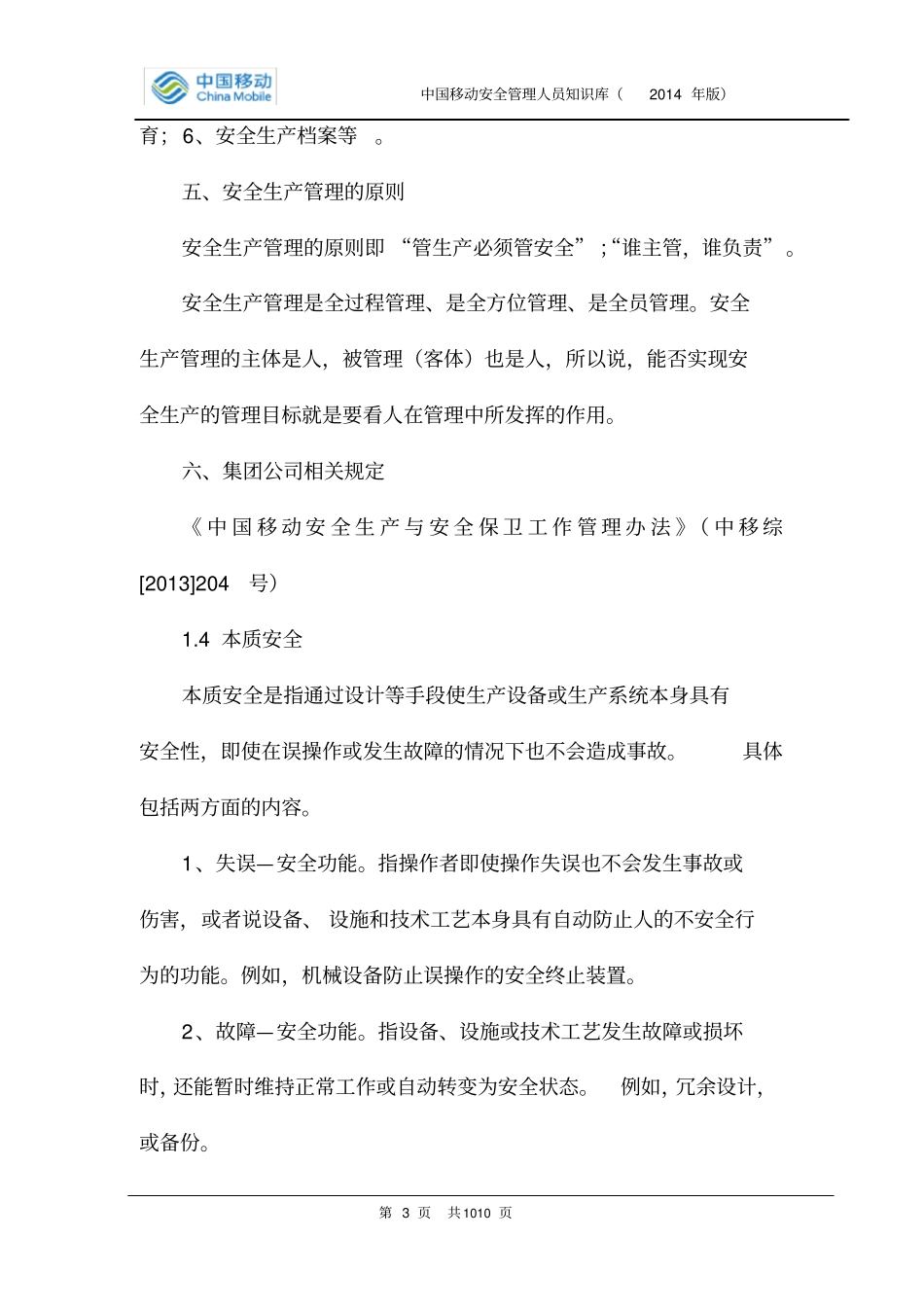 中国移动安全生产管理知识(2014年版)_第3页