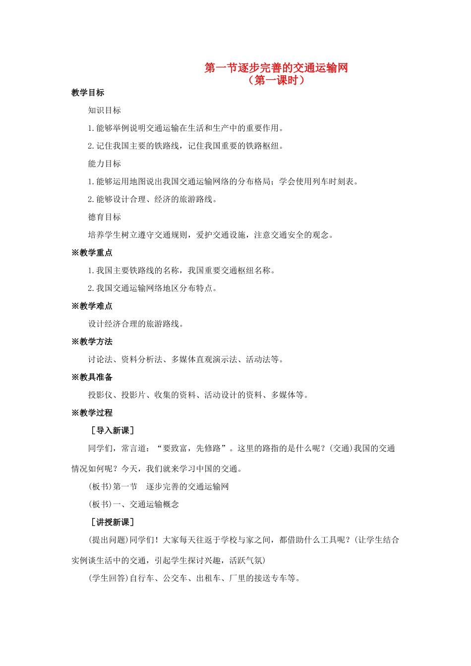 八年级地理上册 第四章 中国的经济发展 第一节　逐步完善的交通运输网名师教案3 人教新课标版_第1页