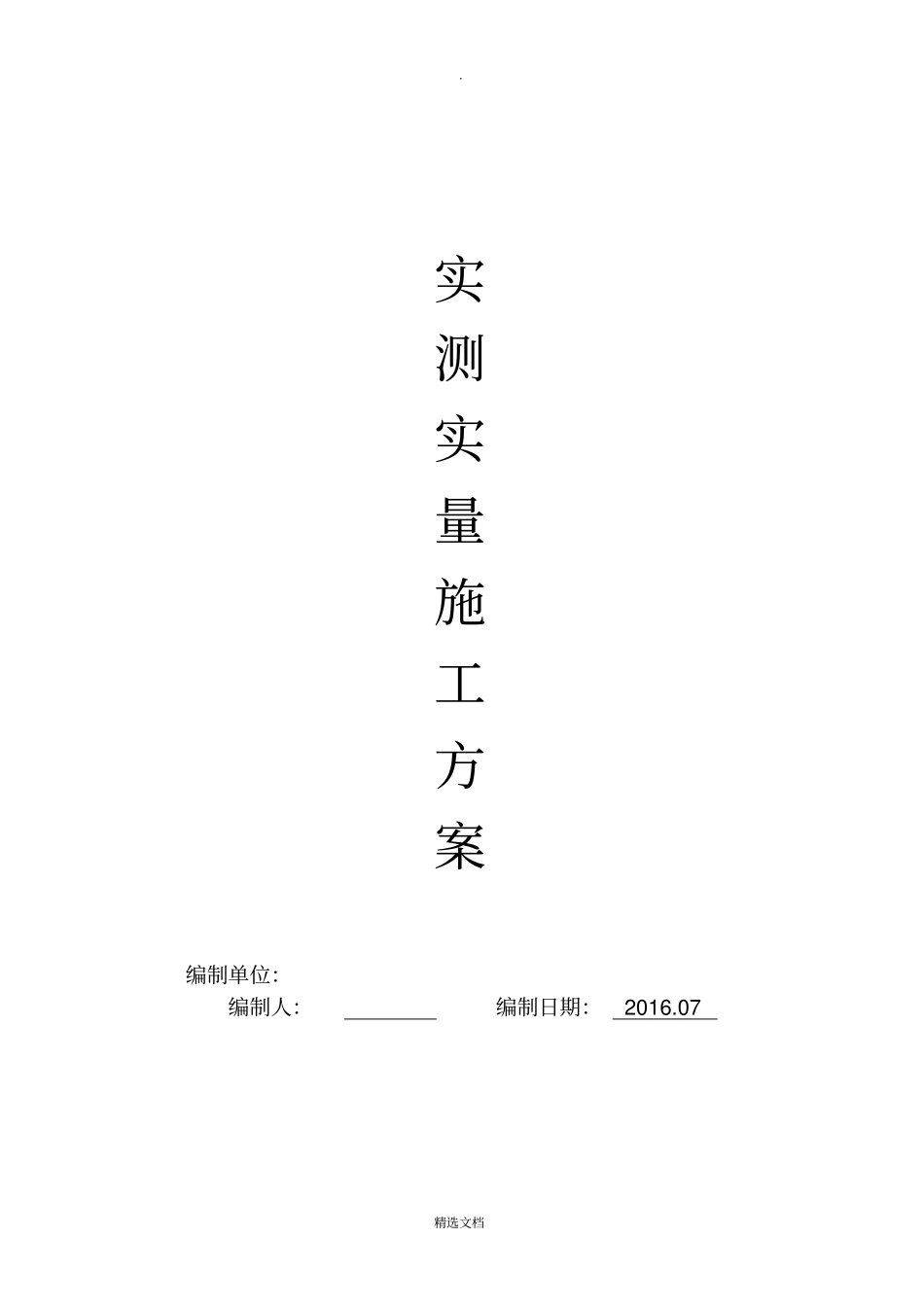实测实量方案模板_第1页