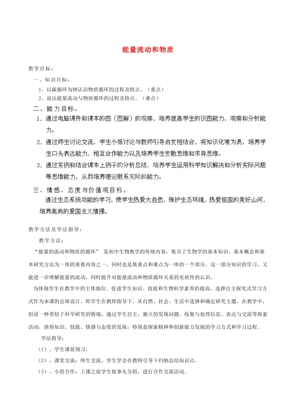 八年级生物下册 第6单元 第2章 第3节 能量流动和物质循环（第2课时）教案2 济南版_第1页
