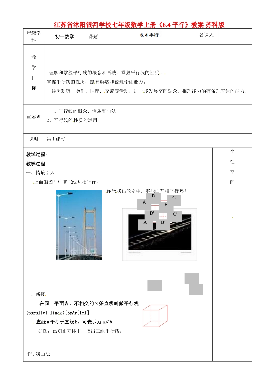 江苏省沭阳银河学校七年级数学上册《6.4平行》教案 苏科版_第1页