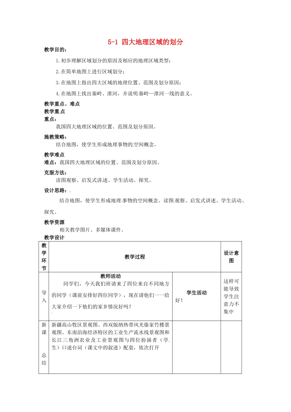 江苏省丹阳市第三中学八年级地理下册 5-1 四大地理区域的划分教师教案 新人教版_第1页