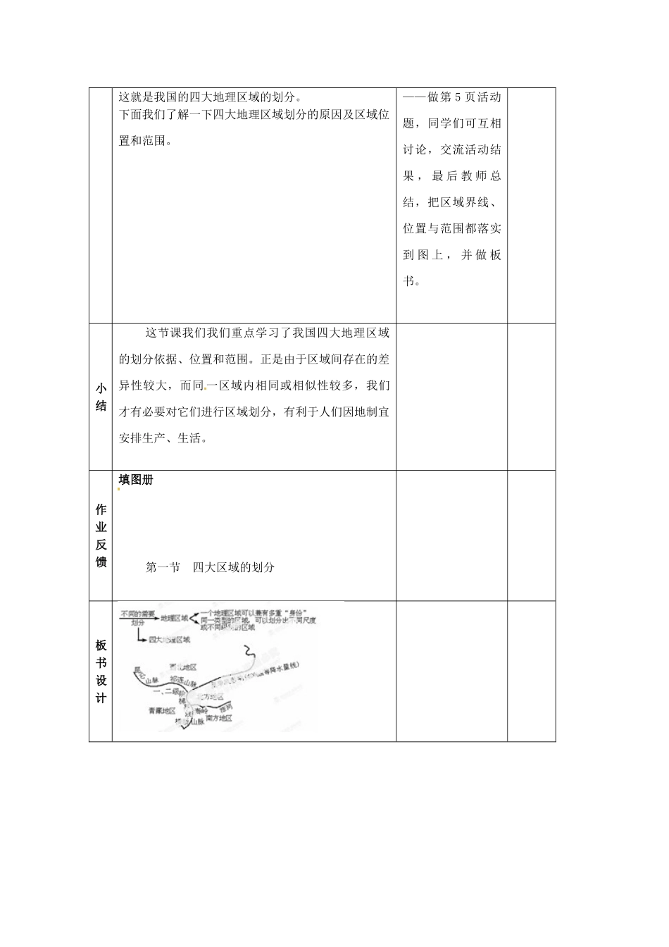 江苏省丹阳市第三中学八年级地理下册 5-1 四大地理区域的划分教师教案 新人教版_第3页