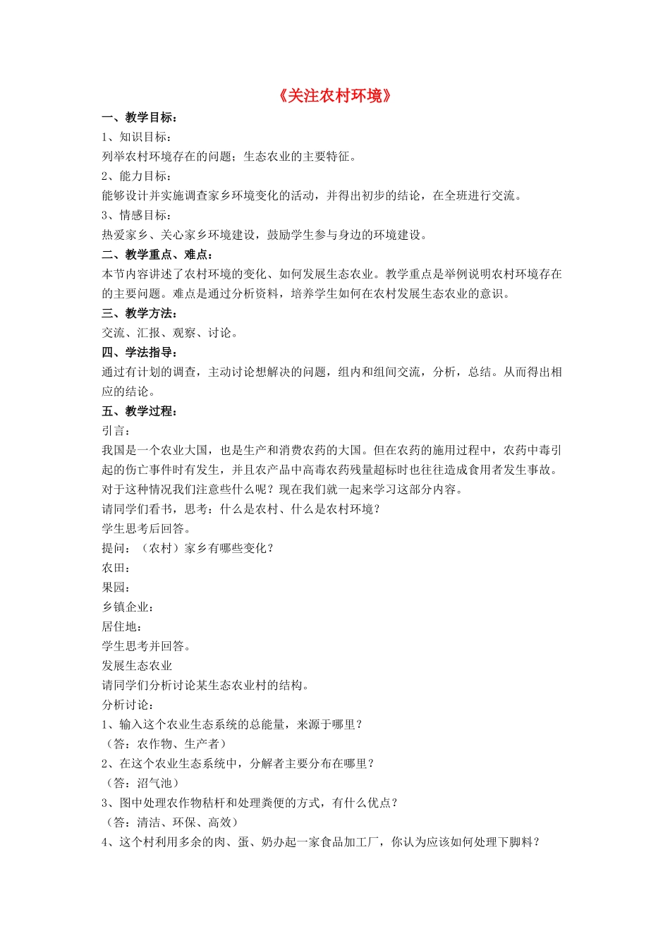 八年级生物下册 第24章 第二节 关注农村环境教案4 （新版）北师大版_第1页