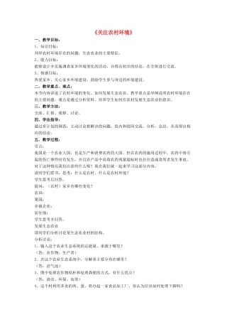 八年级生物下册 第24章 第二节 关注农村环境教案4 （新版）北师大版