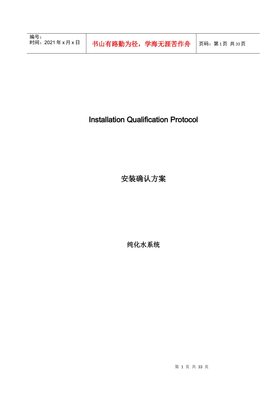 制药集团纯化水系统IQ模板_第1页