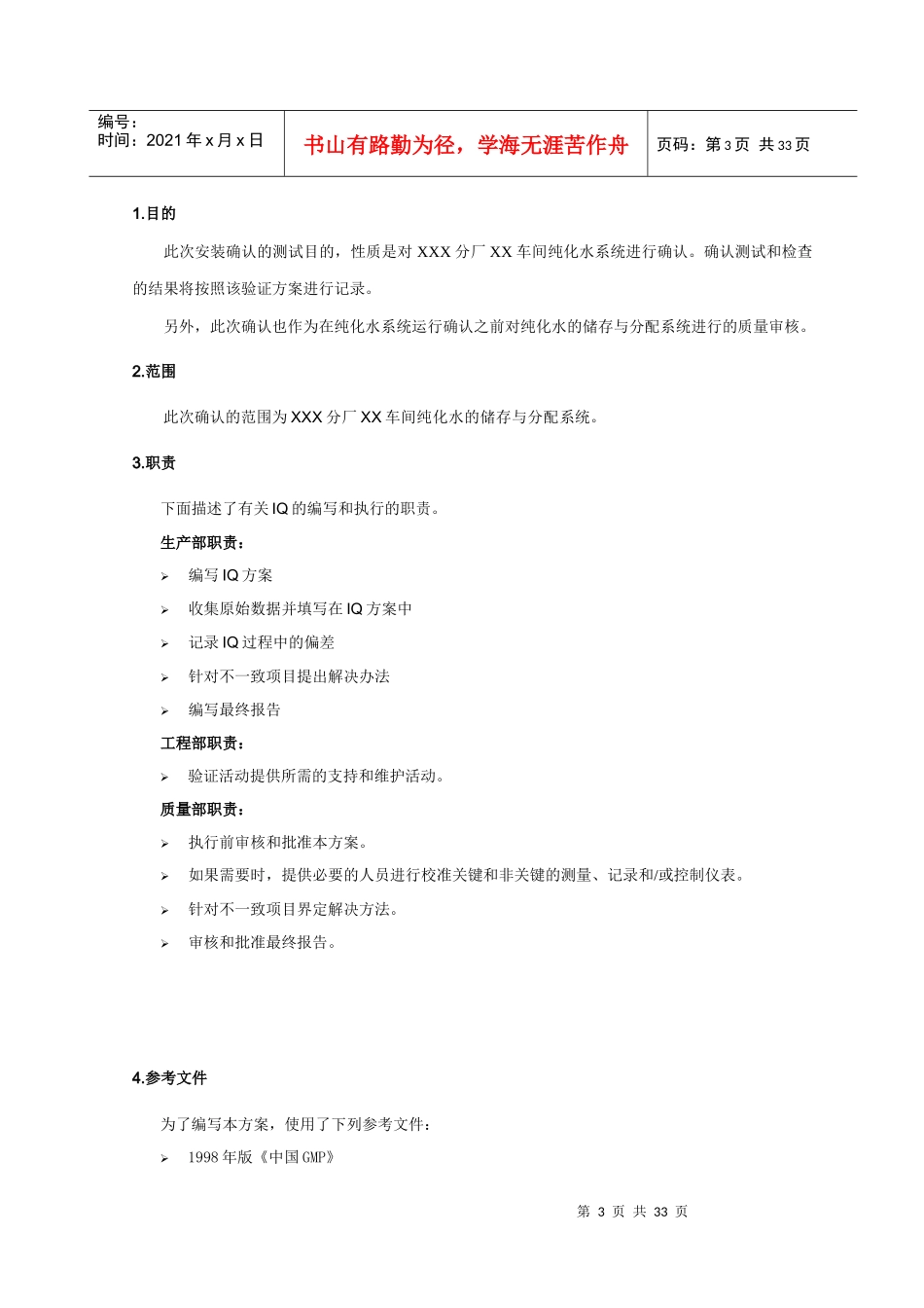 制药集团纯化水系统IQ模板_第3页