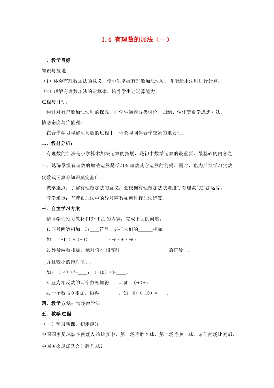 湖南省益阳市第六中学七年级数学上册 1.4 有理数的加法（一）教案 湘教版_第1页