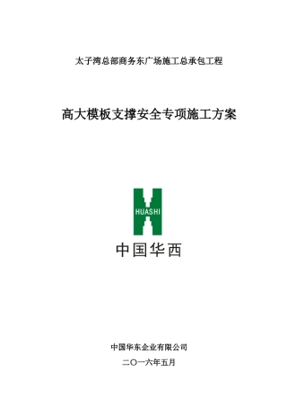 中国华西太子湾总部商务东广场《高大模板支撑安全专项施工方案》